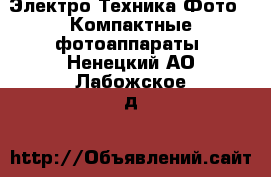 Электро-Техника Фото - Компактные фотоаппараты. Ненецкий АО,Лабожское д.